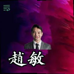 赵敏