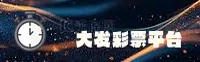 【官网】大发彩票DafaLottery - 官方登录入口